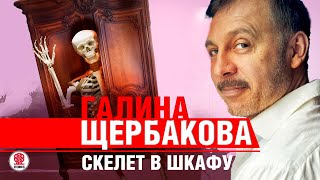 ГАЛИНА ЩЕРБАКОВА «СКЕЛЕТ В ШКАФУ» Аудиокнига читает Сергей Чонишвили [upl. by Burkitt]