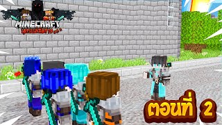 Minecraft บุตรแห่งปีศาจ ภาค2  ตอนที่ 2 อัศวินเวทมนตร์ [upl. by Arihsan]