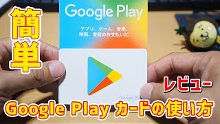 GooglePlayカードの使い方は簡単：課金 チャージ 注意事項など【レビュー】 [upl. by Esch]