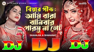 আমি বারা বানিবার পারমুনা গো  বিয়ার গীত DJ Gan TikTok Viral Remix 🔥 Raja Ghuriya Biya Koro Tumi Go [upl. by Niras]