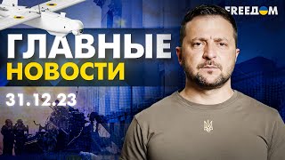 Главные новости за 311223 Вечер  Война РФ против Украины События в мире  Прямой эфир FREEДОМ [upl. by Aiselad]