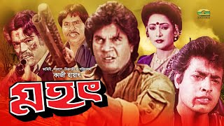 Mohot  মহৎ  Bangla Full Movie  Ilias Kanchan  Shahnaz  Omar Sani  Bangla Movie 2023 [upl. by Nashom652]