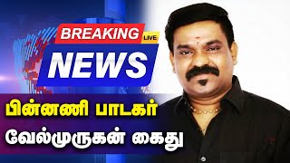 BREAKING  பின்னணி பாடகர் வேல்முருகன் கைது  Arrested  GEM TV [upl. by Kara]