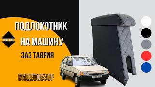 ЗАЗ Таврия Подлокотник на авто  Обзор  Armrest on Tavria [upl. by Droc738]