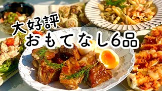 【料理動画】おしゃれで簡単おもてなしレシピ６品／ガッツリ女子会風景【ホームパーティー】 [upl. by Enomrej]