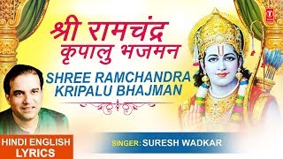 श्री राम चंद्र कृपालु भजमन Shri Ram Chandra Kripalu with Lyrics I SURESH WADKAR  Ram Chalisa [upl. by Jovitta362]