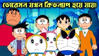 ডোরেমন যখন কিডন্যাপ হয়ে যায়  The Day Doraemon Is Reborn 2007 Explanation [upl. by Assirehc]