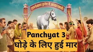 Panchayat web series season 3 Hindi explainedPanchyat3 short video [upl. by Notrom]