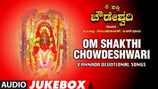 Om Shakthi Chowdeshwari Full Audio Devotional Jukebox  Kannada Devotional [upl. by Nabala]