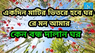 Akdin matir vitore hobe ghor re maan amar একদিন মাটির ভিতরে হবে ঘর  রে মন আমার ll [upl. by Netsyrk543]