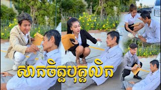 ឃើញមនុស្សជិតស្លាមិនព្រមជួយគិតតែរឿងយកលុយ【🎬Short Film】 [upl. by Eyma]