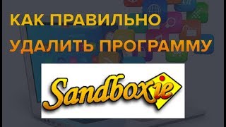 Как полностью удалить программу Sandboxie [upl. by Zephan]