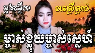 ម្ចាស់ខ្លុយម្ចាស់ស្នេហ៍ karaoke មានស្រីច្រៀងស្រាប់ ឆ្លងឆ្លើយ ខារ៉ាអូខេភ្លេងសុទ្ធ PlengSoth [upl. by Ardyaf]