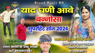 याद घणेरी आवे बन्नोसा री  सिंगर ईश्वर राणा नाथडाऊ दिवानसी  yad ghni aawe banaa  New song 2024 [upl. by Kilbride]