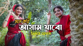 Mone Kori Assam Jabo Dance  মনে করি আসাম যাবো  Folk Dance  Bengali Folk Song [upl. by Welby]