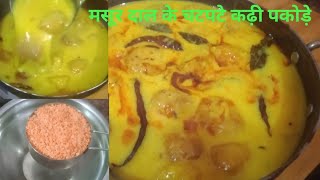 😛 मसूर के दाल से बनी अनोखी कढ़ीMasoor dal ki kadhitrendingindianfood viralvideo cooking [upl. by Aitnohs]