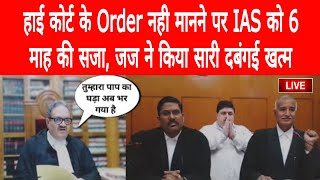 हाई कोर्ट के Order नही मानने पर IAS को 6 माह की सजा जज ने किया सारी दबंगई खत्म Lawfirm086 [upl. by How595]