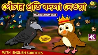 পেঁচার প্রতি বদলা নেওয়া  Revenge From Owls  Rupkothar Golpo  Bangla Cartoon  Bengali Fairy Tales [upl. by Durer]