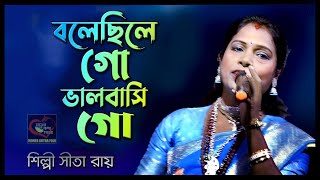 বলেছিলে গো ভালবাসি গো  Bolechile Go bhalobasi go  Shita Roy  সীতা রায়  Moner Kotha Folk [upl. by Aninahs471]