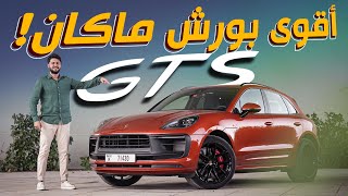 تجربة تفصيلية لأقوى بورش مكان Porsche Macan GTS 2022 [upl. by Corena480]