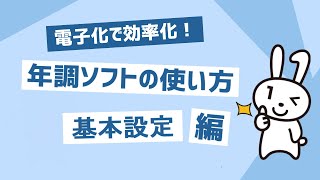 年調ソフトの使い方（基本設定編） ～電子化で効率化～ [upl. by Munt]