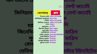 খেলোয়ার ও ক্লাব😱🔥generalknowledge সাধারণজ্ঞাণ education gk youtubeshorts [upl. by Noelyn]