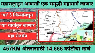 महाराष्ट्रातून आणखी एक समृद्धी महामार्ग जाणार  57Km अंतरासाठी 14666 कोटींचा खर्चया गावांतून जाणार [upl. by Pilar]