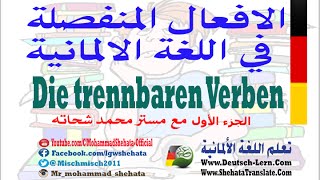 47 Die trennbaren Verben 1 الافعال المنفصلة في اللغة الالمانية [upl. by Agace]