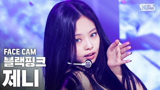 페이스캠4K 블랙핑크 제니 How You Like That BLACKPINK JENNIE FaceCam│SBS Inkigayo2020719 [upl. by Terpstra]