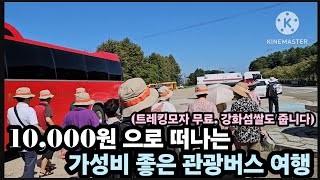 10000원 으로 떠나는 대한민국에서 최고 가성비 좋은 관광버스여행 국토부 관광공사 지자체가 지원해서 가능한 금액입니다 [upl. by Egdamlat647]