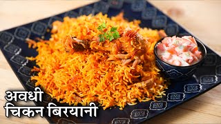 Awadhi Chicken Biryani Recipe In Hindi  अवधी चिकन बिरयानी  Lucknowi Chicken Dum Biryani  Kapil [upl. by Willet]