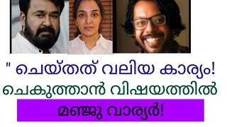 Chekuthan Mohanlal Video  Manju Warrier Supports Laalettan [upl. by Yroggerg226]