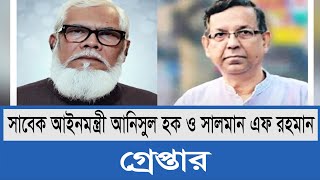 সাবেক আইনমন্ত্রী আনিসুল হক ও সালমান এফ রহমান গ্রেপ্তার  Protidiner Sangbad [upl. by Kaitlynn]