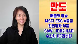 ESG기업 애플카 이슈로 떠오른 quot만도quot MSCI ESG A등급 친환경차 전자신호 지능형조향시스템SbW 통합전자브레이크IDB2 HAD 수소차 DC컨버터 [upl. by Limemann129]