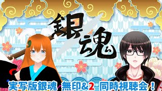 【コラボ企画！】銀魂大好き達による『実写版銀魂 無印＆2』同時視聴会！【Vライバー】 [upl. by Eradis996]