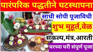 घटस्थापना कशी करावीghatsthapna muhurat 2024ghatsthapna kashi karavighatsthapana puja vidhimarathi [upl. by Ofelia]