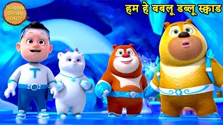 हम हे बबलू डब्लू स्क्वाड  New Dablu Bablu Action Cartoon  Bablu Dalu Cubs  Boonie Bears Hindi [upl. by Zehc415]