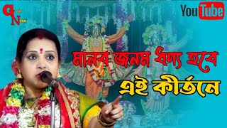 মানব জনম ধণ্য হবে চৈতালী চট্টরাজের কীর্তন শুনলে।Chaitali Chattaraj Kirtan।। [upl. by Aiuoqes]