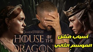 أسباب فشل الموسم الثاني من House of The Dragon [upl. by Kehoe]