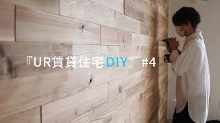 【UR関西・団地DIY】4 壁一面に木を貼る作業と資材の買い出し。 [upl. by Eelinnej]