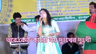 ভবে কেউ কারো নয় দুঃখের দুঃখী লিরিক্স। vobe kew karo noy dukher dukhi। dance video [upl. by Asehr]