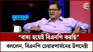 “বাধ্য হয়েই বিএনপি করছি” বললেন বিএনপি চেয়ারপার্সনের উপদেষ্টা  Channel 24 [upl. by Freeborn481]