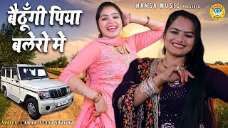 अन्नू पूजा का नया धमाकेदार रसिया  बैठूँगी पिया बोलेरो मे  Annu  Pooja Sharma  New Ragini 2022 [upl. by Gore]