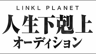 LINKL PLANET 人生下克上オーディション CM [upl. by Marutani243]