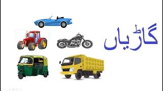 Name of vehicles  گاڑیوں کے نام  Aasaan Urdu [upl. by Morey]