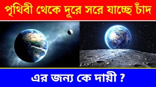 পৃথিবী থেকে চাঁদ কেন দূরে সরে যাচ্ছে  পৃথিবী থেকে চাঁদ দূরে সরে যাওয়ার কারণ  Milankovitch Cycles [upl. by Leone]