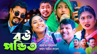 বউ পন্ডিত  সিলেটি কমেডি নাটক  SYLHETI COMEDY NATOK  সিমা ও কদরিছে এর নাটক  BANGLA NEW DRAMA [upl. by Acinnej]