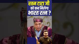 रतन टाटा जी को कब मिलेगा भारत रत्न  😱🤔 ratantata kumargauravsir utkarshclasses [upl. by Narik]