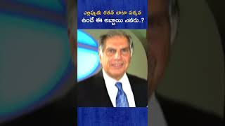 రతన్ టాటాతో ఈ అబ్బాయికి Frendship ఎలా కుదిరిందో తెలుసుకోండి facts tata treding telugufacts [upl. by Schubert712]