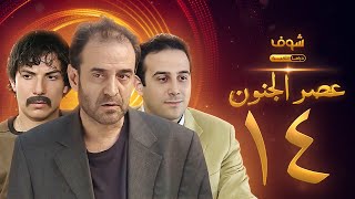 مسلسل عصر الجنون الجزء الأول الحلقة 14 بجودة عالية  بسام كوسا  باسل خياط  قصي خولي [upl. by Gefen]